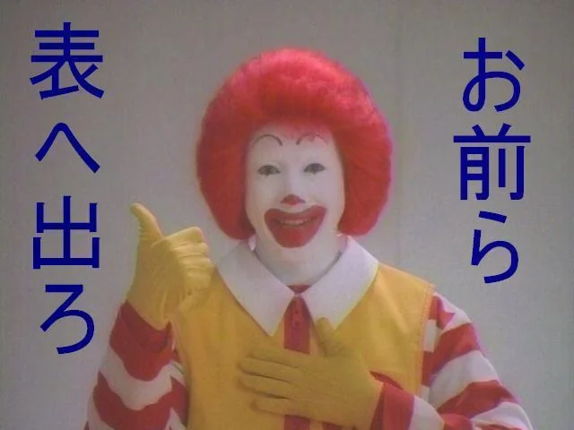 A Japanese image macro of Donald McDonald with the challenging text 'Omaera omote e dero' ('You guys, step outside'), a common edit from the Ran Ran Ru meme culture.