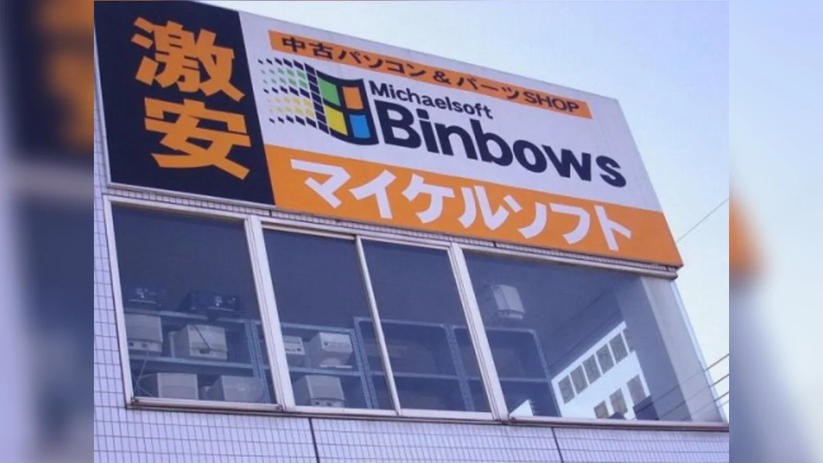 The iconic storefront of the Japanese used-PC shop whose sign became the 'Michaelsoft Binbows' meme, parodying the classic Microsoft Windows logo and wordmark.
