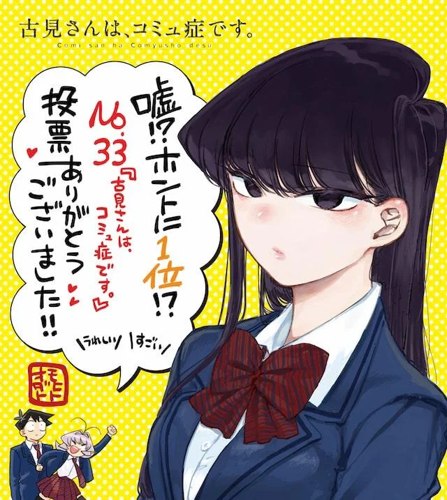 Celebratory illustration by mangaka Tomohito Oda thanking readers after 'Komi-san wa, Comyushou desu.' placed first in a Weekly Shonen Sunday reader poll.