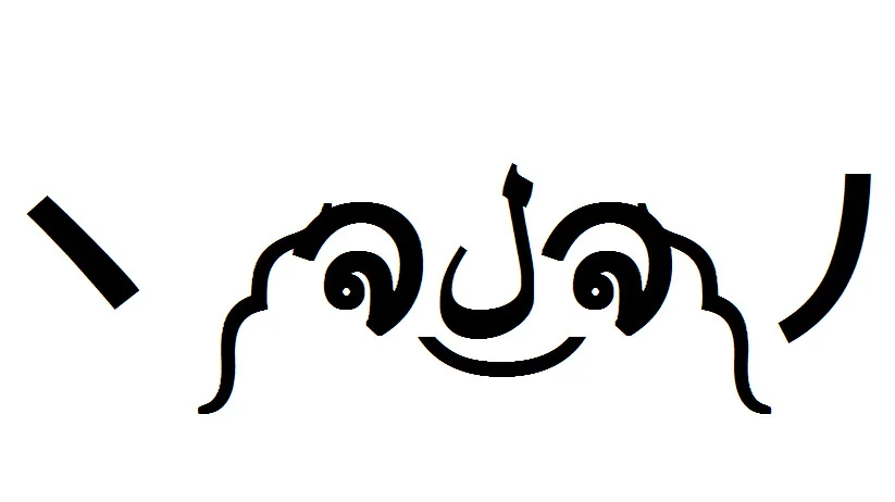 The original 'raise your dongers' kaomoji (ヽ༼ຈل͜ຈ༽ノ), the text-based emoticon that spawned the meme and became a Twitch chat staple.