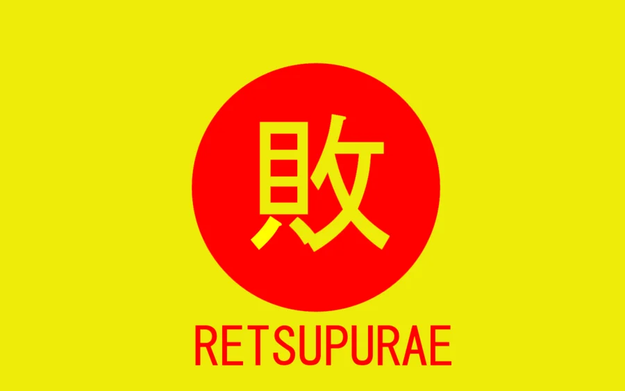 The official Retsupurae logo, styled after the Japanese Rising Sun flag with the kanji 敗 ('defeat') at its center.